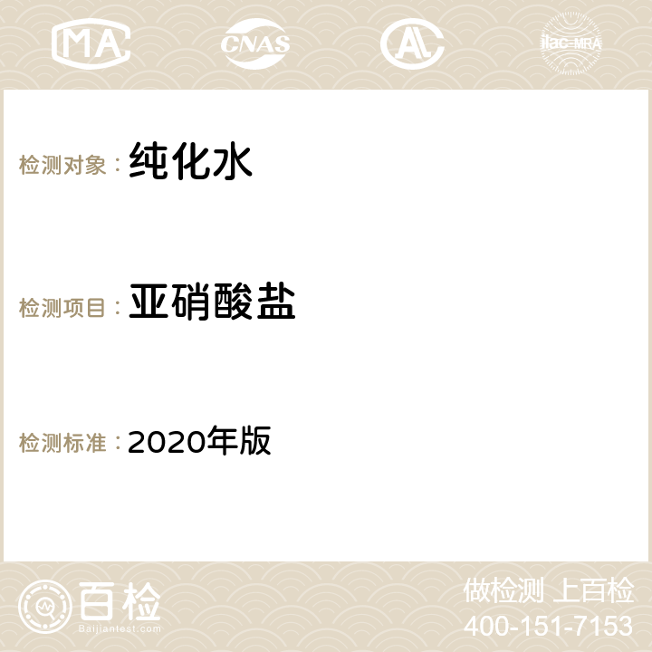 亚硝酸盐 《中华人民共和国药典》 2020年版 二部 纯化水