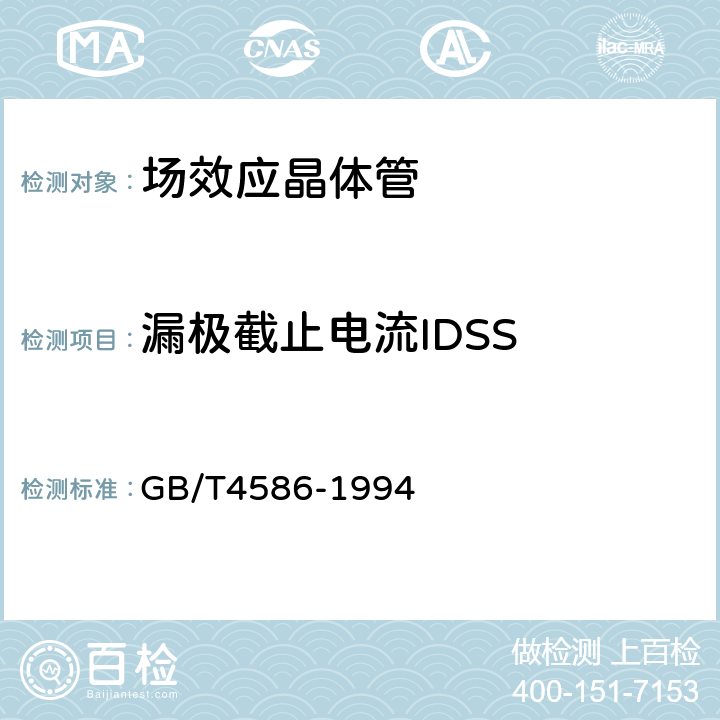 漏极截止电流IDSS 半导体器件 分立器件 第8部分：场效应晶体管 GB/T4586-1994 第Ⅳ章 测试方法4