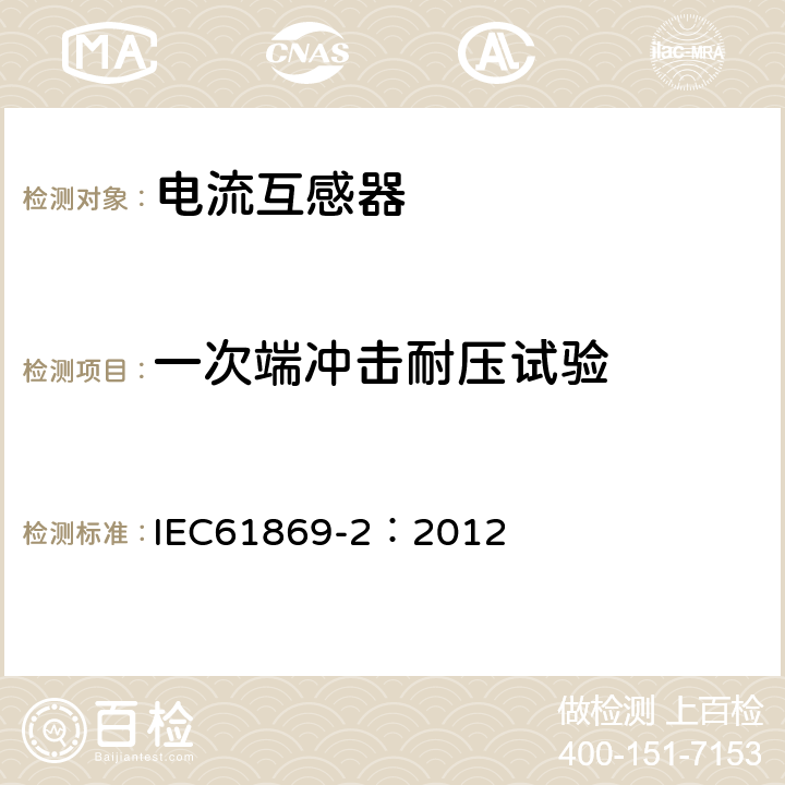 一次端沖擊耐壓試驗(yàn) 互感器 第2部分：電流互感器的補(bǔ)充技術(shù)要求 IEC61869-2：2012 7.2.3