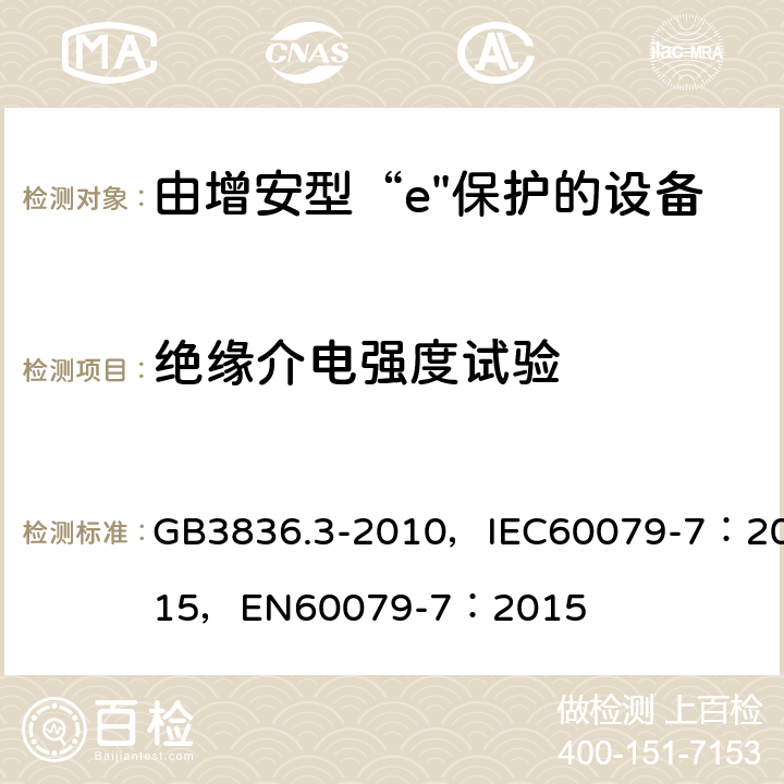 绝缘介电强度试验 爆炸性环境 第3部分：由增安型“e”保护的设备 GB3836.3-2010，IEC60079-7：2015，
EN60079-7：2015 6.1