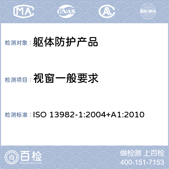 视窗一般要求 ISO 13982-1-2004 防固体化学粒子用防护服 第1部分:全身防空气中固体粒子的化学防护服的性能要求(5型防护服)