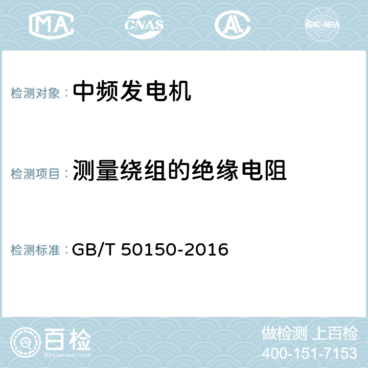 测量绕组的绝缘电阻 电气装置安装工程 电气设备交接试验标准 6.中频发电机 GB/T 50150-2016 6.0.2