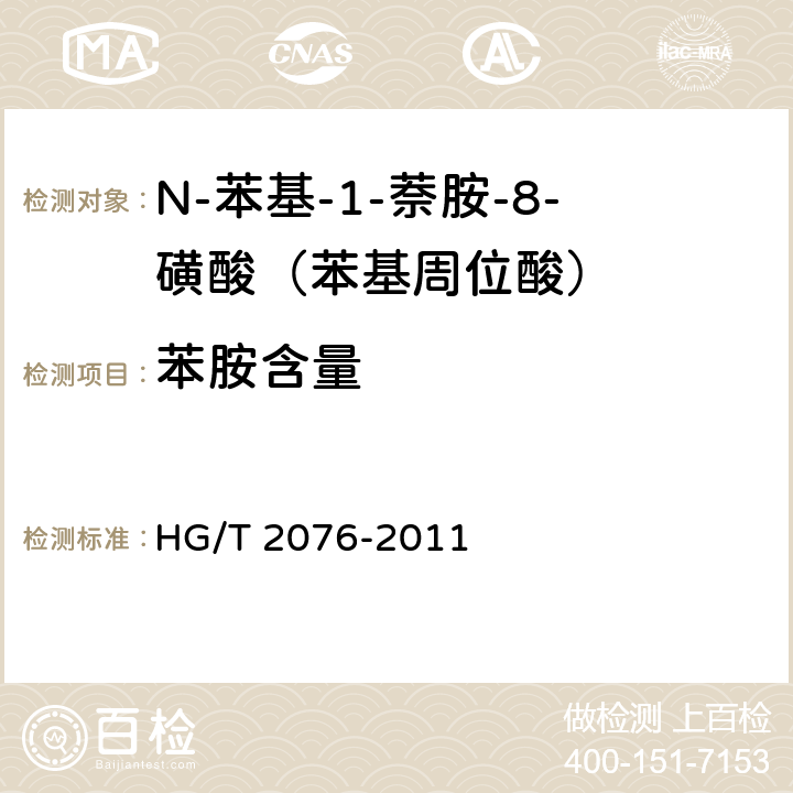 苯胺含量 HG/T 2076-2011 N-苯基-1-萘胺-8-磺酸(苯基周位酸)