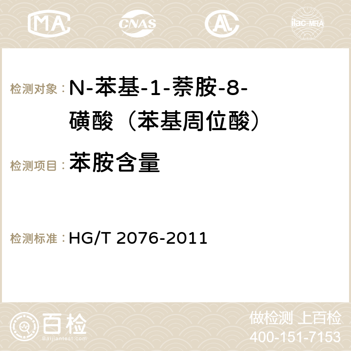 苯胺含量 《N-苯基-1-萘胺-8-磺酸（苯基周位酸）》 HG/T 2076-2011 5.4