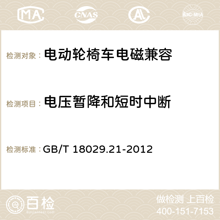 电压暂降和短时中断 轮椅车第21部分电动轮椅车、电动代步车和电池充电器的电磁兼容性要求和测试方法 GB/T 18029.21-2012 5.3.10、5.4.10