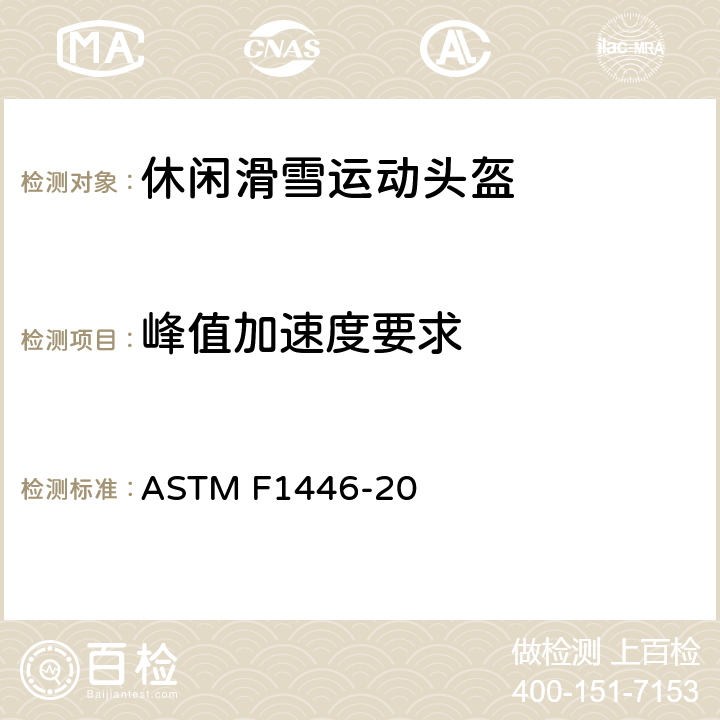 峰值加速度要求 用于评估保护性头盔性能特征的设备和程序的标准测试方法 ASTM F1446-20 12.8