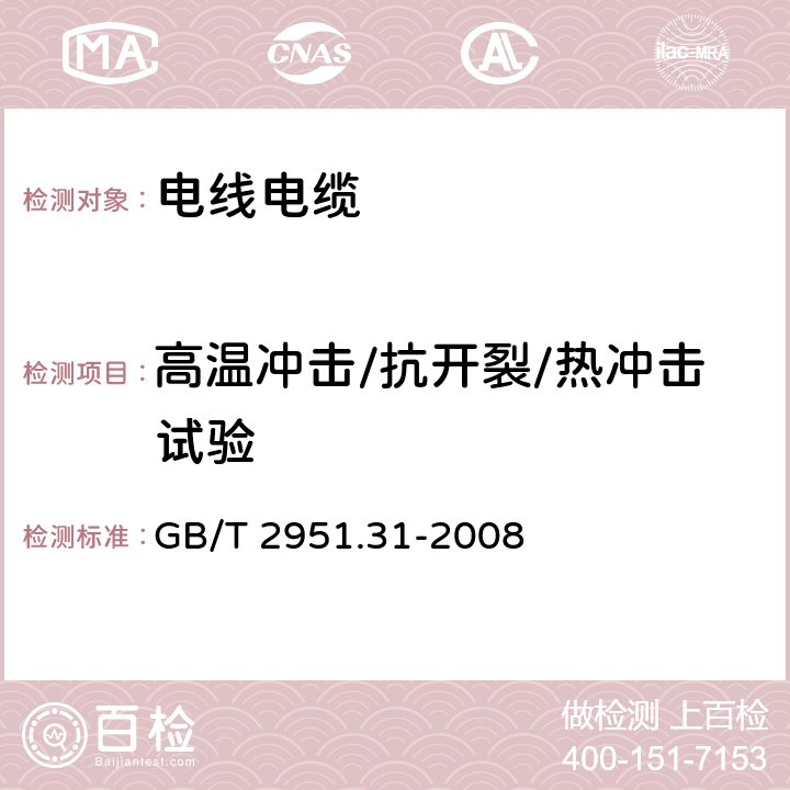 高温冲击/抗开裂/热冲击试验 电缆和光缆绝缘和护套材料通用试验方法 第31部分:聚氯乙烯混合料专用试验方法--高温压力试验--抗开裂试验 GB/T 2951.31-2008 9