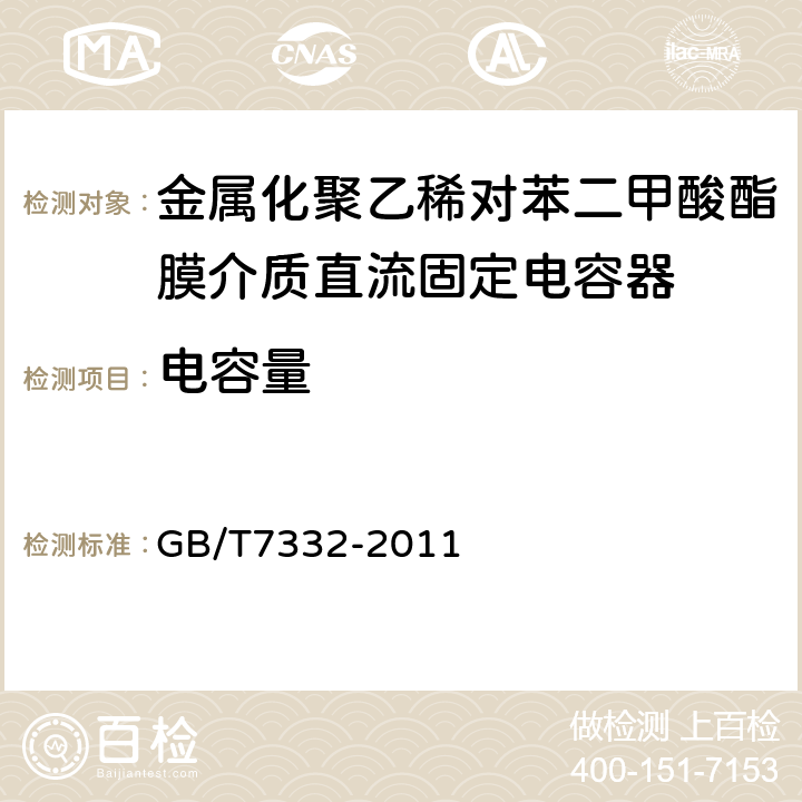 电容量 电子设备用固定电容器第2部分：分规范 金属化聚乙稀对苯二甲酸酯膜介质直流固定电容器 GB/T7332-2011 4.2.2