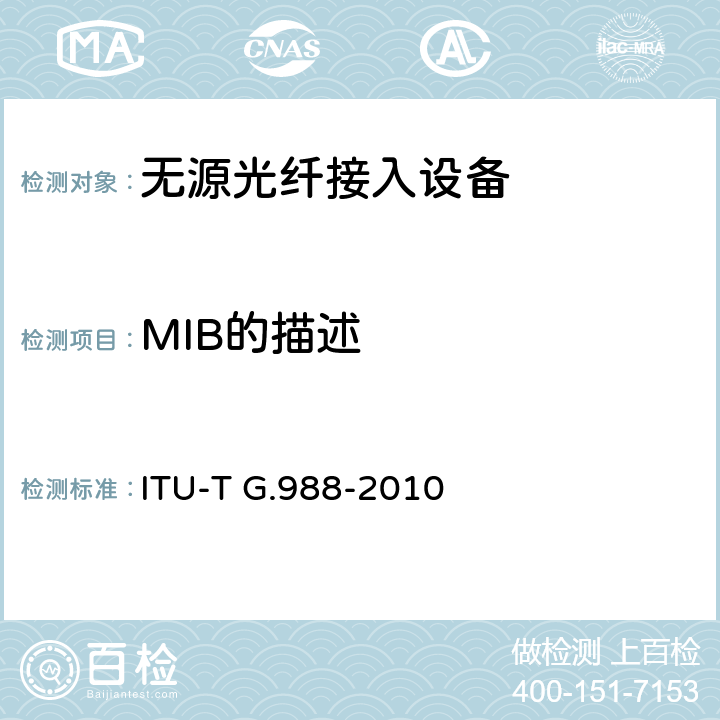 MIB的描述 ITU-T G.988-2010 ONU管理和控制接口(OMCI)规范