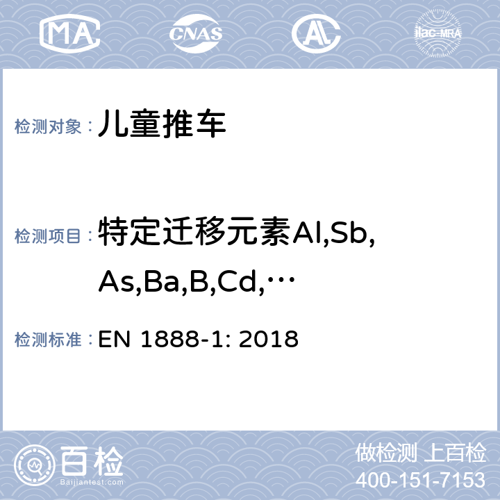 特定迁移元素Al,Sb,As,Ba,B,Cd,Co,Cu,Pb,Mn,Hg,Ni,Se,Sr,Sn,Zn,Cr(III),Cr(VI),有机锡化合物 儿童护理产品－有轮儿童推车－安全要求和测试方法 EN 1888-1: 2018 6