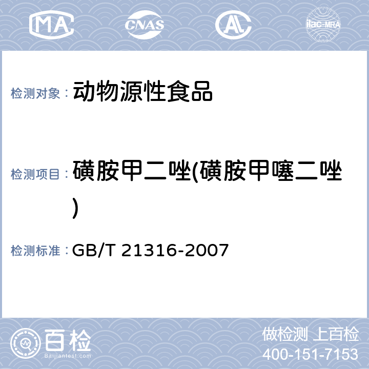 磺胺甲二唑(磺胺甲噻二唑) 动物源性食品中磺胺类药物残留量的测定 液相色谱-质谱/质谱法 GB/T 21316-2007