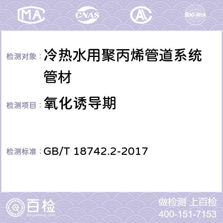 氧化诱导期 冷热水用聚丙烯管道系统 第2部分：管材 GB/T 18742.2-2017 8.7