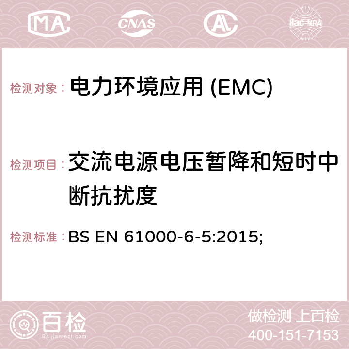 交流电源电压暂降和短时中断抗扰度 电磁兼容性(EMC).第6-5部分:通用标准.发电站抗扰性和分电站环境 BS EN 61000-6-5:2015;