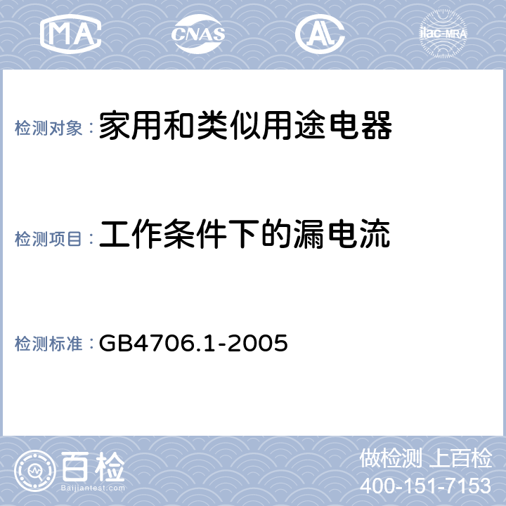 工作条件下的漏电流 家用和类似用途电器的安全 第1部分：通用要求 GB4706.1-2005 13.1- 13.2