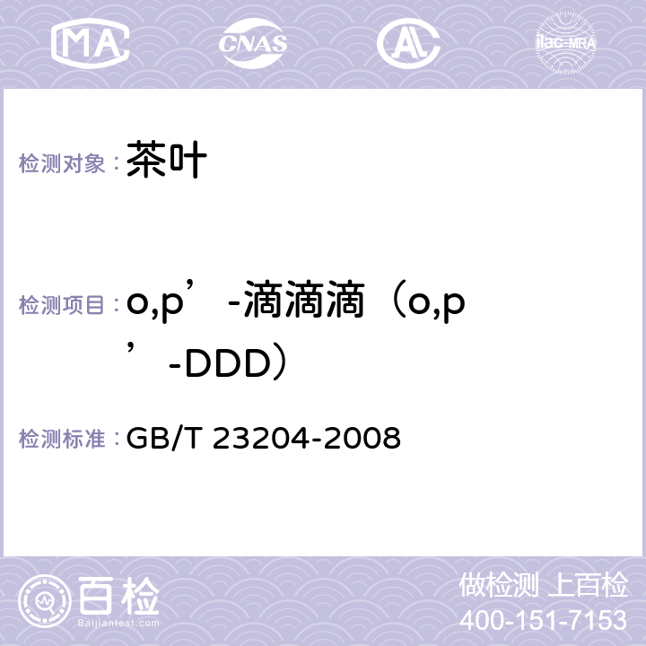 o,p’-滴滴滴（o,p’-DDD） 茶叶中519种农药及相关化学品残留量的测定气相色谱-质谱法 GB/T 23204-2008