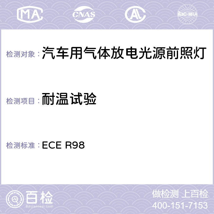 耐温试验 关于批准装用气体放电光源的机动车前照灯的统一规定 ECE R98