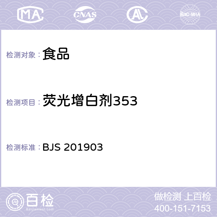 荧光增白剂353 食品中二苯乙烯类阴离子型荧光增白剂的测定 BJS 201903