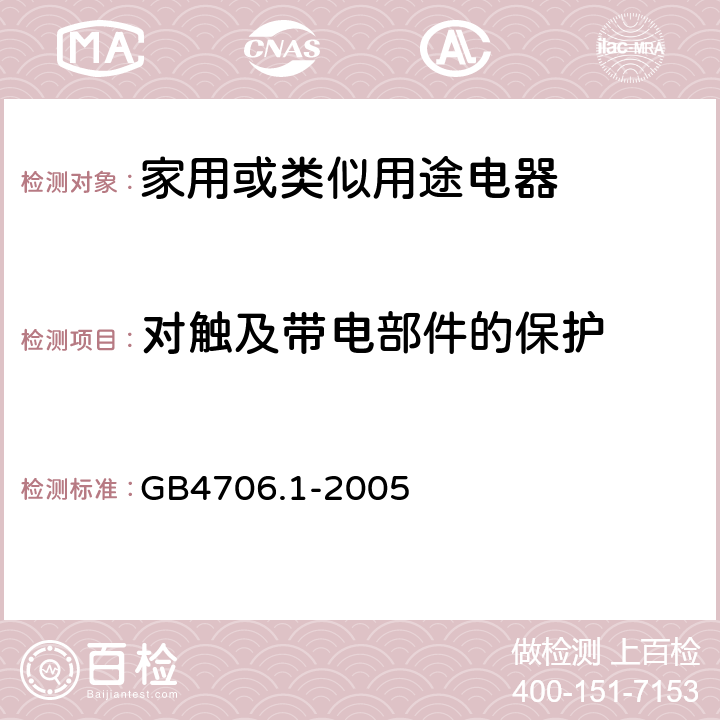 对触及带电部件的保护 家用或类似用途电器的安全 第1部分: 通用要求 GB4706.1-2005 8