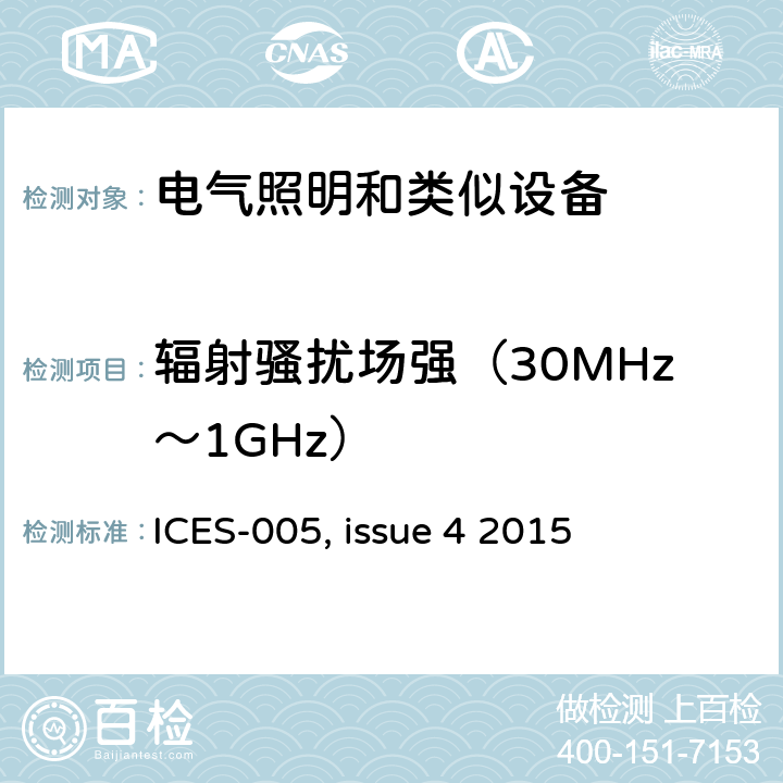 辐射骚扰场强（30MHz～1GHz） 灯具产品引起的电信干扰以及频谱管理 ICES-005, issue 4 2015 4