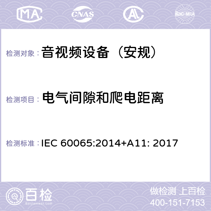 电气间隙和爬电距离 音频、视频及类似电子设备 安全要求 IEC 60065:2014+A11: 2017 第13章节