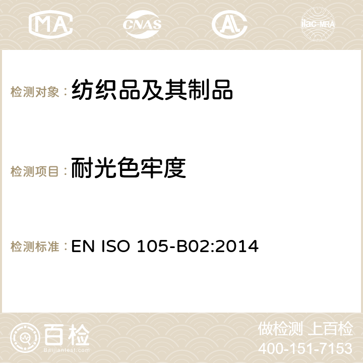 耐光色牢度 纺织品 色牢度试验 第B02部分　耐人造光色牢度: 氙弧 EN ISO 105-B02:2014