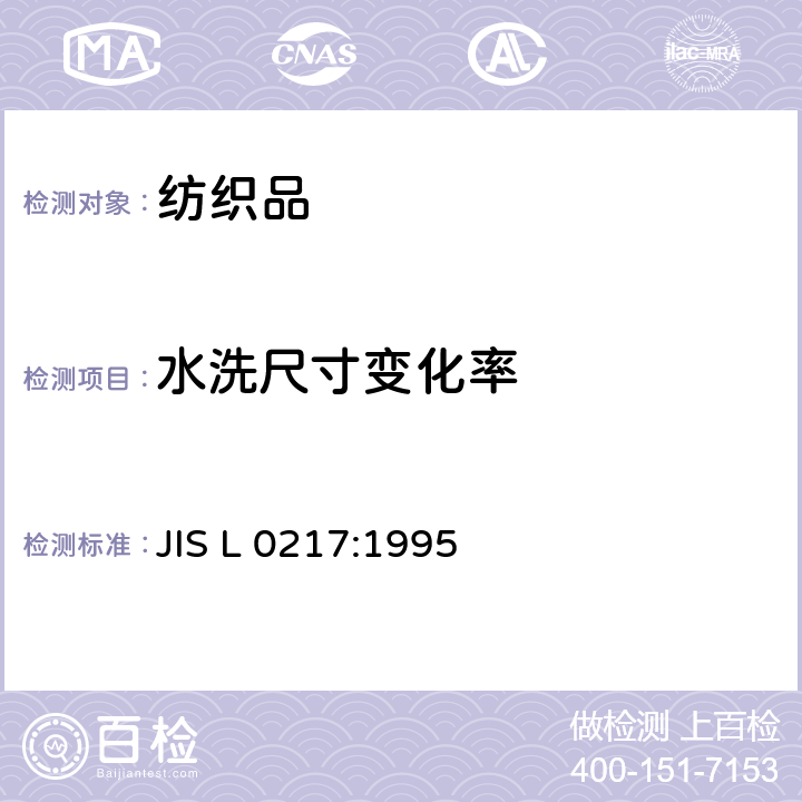 水洗尺寸变化率 JIS L 0217 纺织品的洗涤标签 :1995