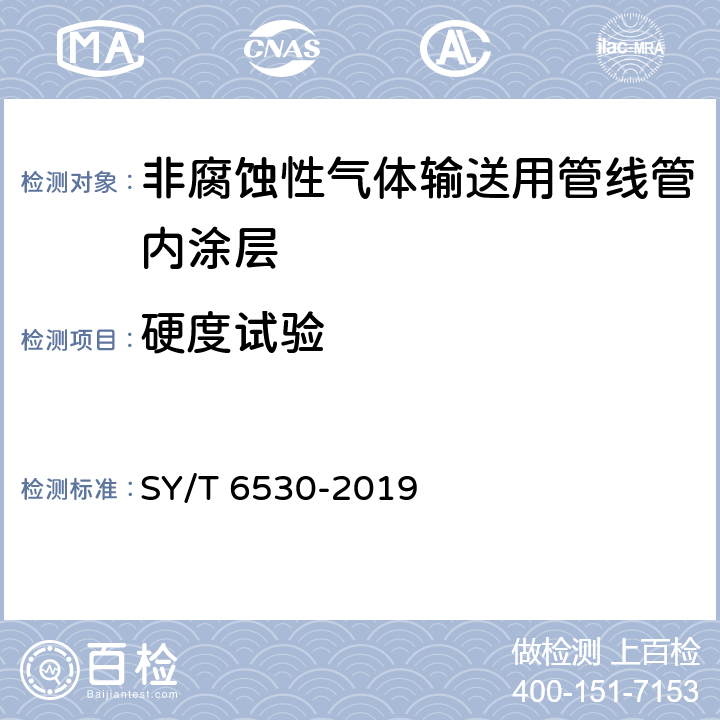 硬度试验 非腐蚀性气体输送用管线管内涂层 SY/T 6530-2019 表4