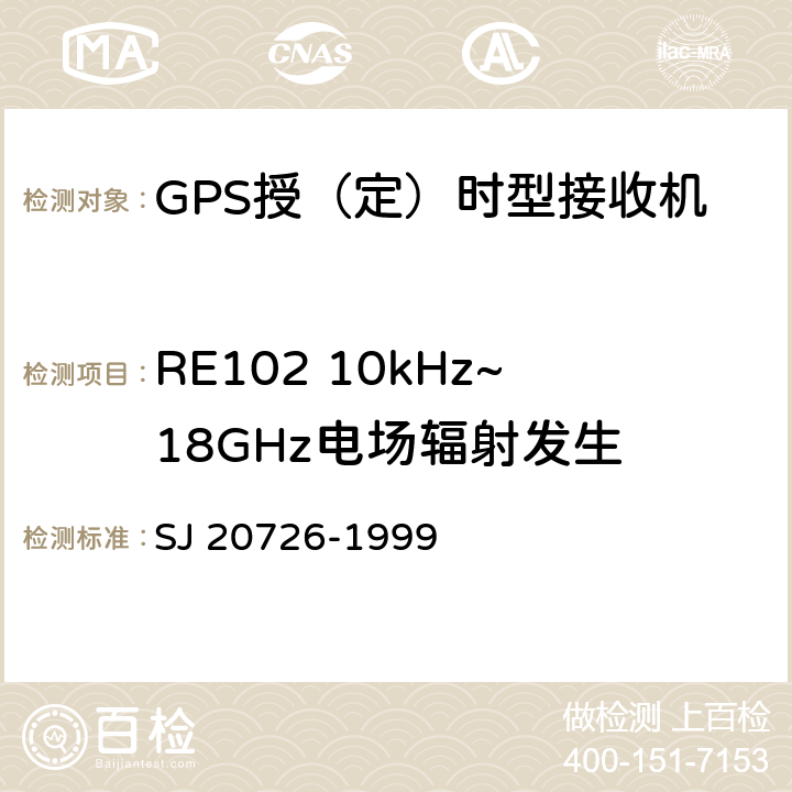 RE102 10kHz~18GHz电场辐射发生 GPS定时接收设备通用规范 SJ 20726-1999 4.7.14