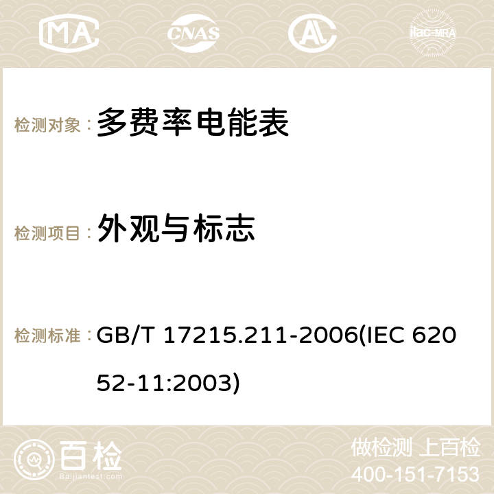 外观与标志 交流电测量设备 通用要求、试验和试验条件 第11部分：测量设备 GB/T 17215.211-2006(IEC 62052-11:2003) 5.12