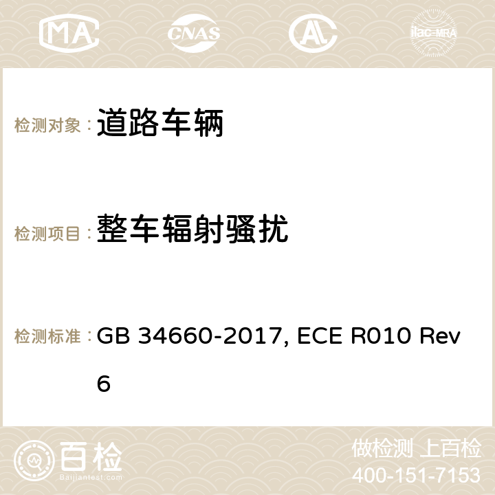 整车辐射骚扰 道路车辆 电磁兼容性要求和试验方法 GB 34660-2017, ECE R010 Rev6 第4.2&4.3章, 附录4&5