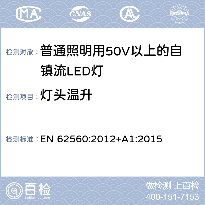 灯头温升 普通照明用50V以上自镇流LED灯安全要求 EN 62560:2012+A1:2015 10