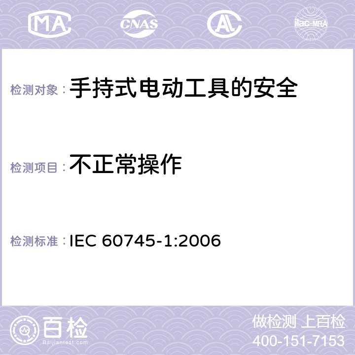 不正常操作 手持式电动工具的安全第一部分：通用要求 IEC 60745-1:2006 18