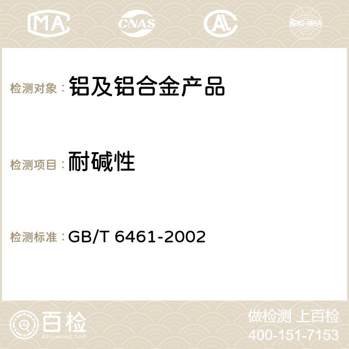 耐碱性 金属基体上金属和其它无机覆盖层 经腐蚀试验后的试样和试件的评级 GB/T 6461-2002