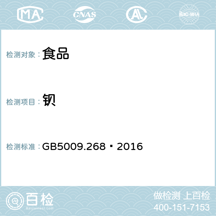 钡 食品安全国家标准食品中多元素的测定 GB5009.268—2016