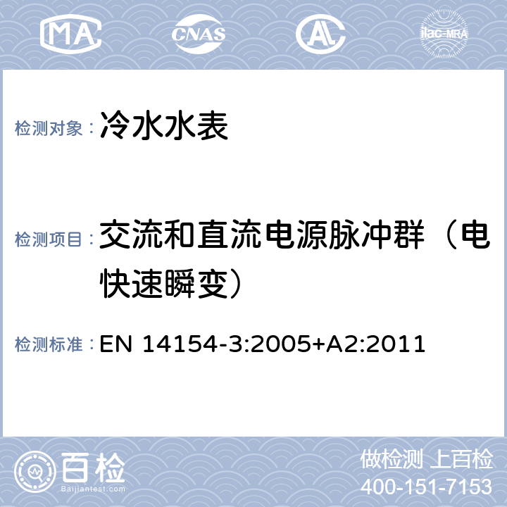 交流和直流电源脉冲群（电快速瞬变） 水表 第3部分：试验方法和试验设备 EN 14154-3:2005+A2:2011 6.4.4