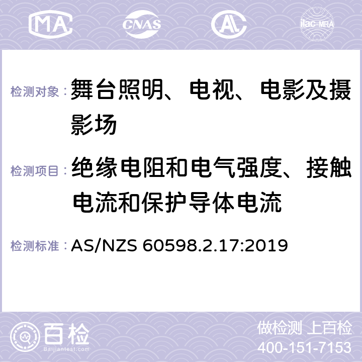 绝缘电阻和电气强度、接触电流和保护导体电流 灯具 第2-17部分:特殊要求 舞台灯光、电视、电影及摄影场所（室内外）用灯具 AS/NZS 60598.2.17:2019 17.14