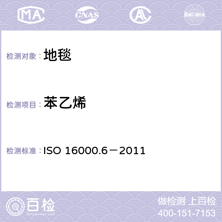 苯乙烯 室内空气-第六部分利用Tenax TA 吸附剂主动取样，热解析和气象色谱MS/FID方法对室内和检测舱空气中的挥发性有机化合物的测定 ISO 16000.6－2011