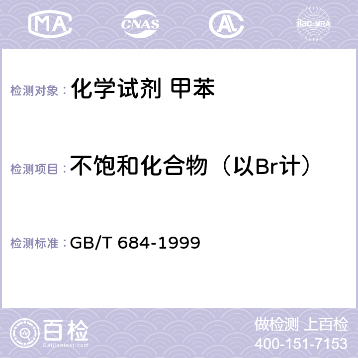 不饱和化合物（以Br计） GB/T 684-1999 化学试剂 甲苯