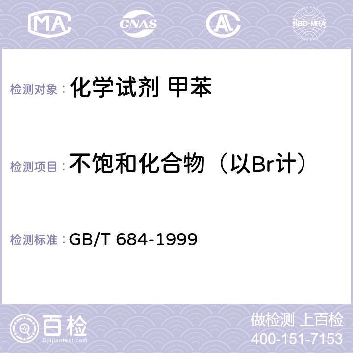 不饱和化合物（以Br计） 《化学试剂 甲苯》 GB/T 684-1999 5.9