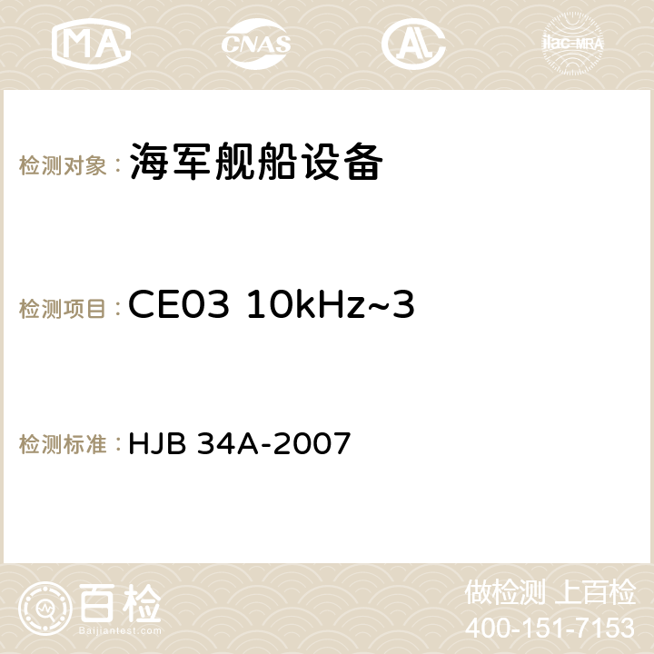 CE03 10kHz~30MHz 电源线传导发射 舰船电磁兼容性要求 HJB 34A-2007 10.2