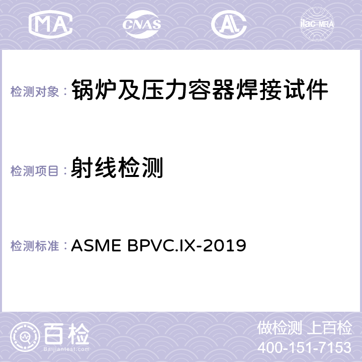 射线检测 《焊接、钎接和粘接工艺评定》 ASME BPVC.IX-2019 QW-191.1