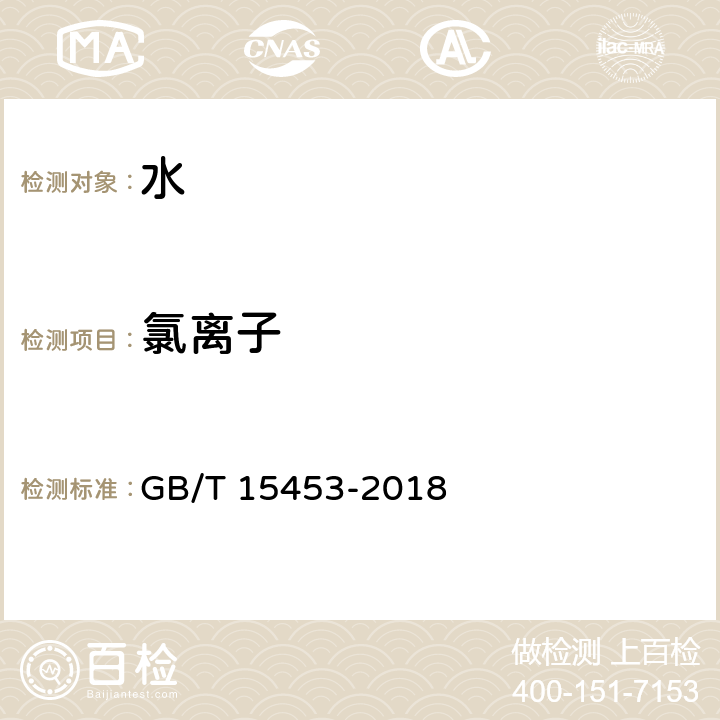 氯离子 工业循环冷却水和锅炉用水中氯离子的测定 GB/T 15453-2018