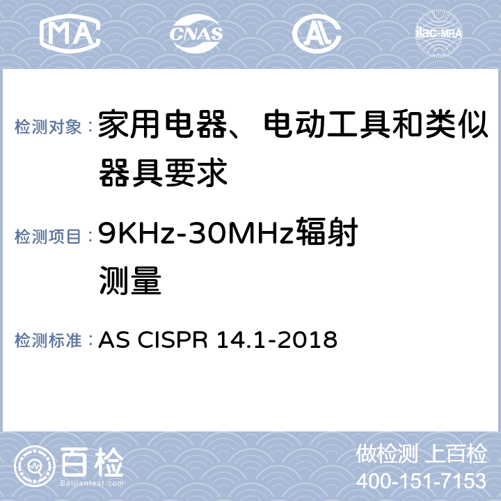 9KHz-30MHz辐射测量 家用电器、电动工具和类似器具的电磁兼容要求 第1部分：发射 AS CISPR 14.1-2018 5