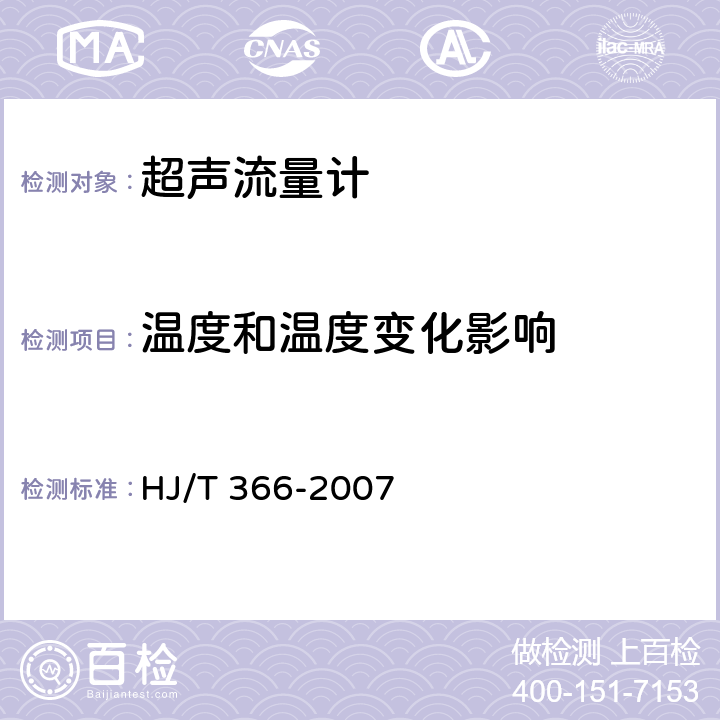 温度和温度变化影响 环境保护产品技术要求超声波管道流量计 HJ/T 366-2007