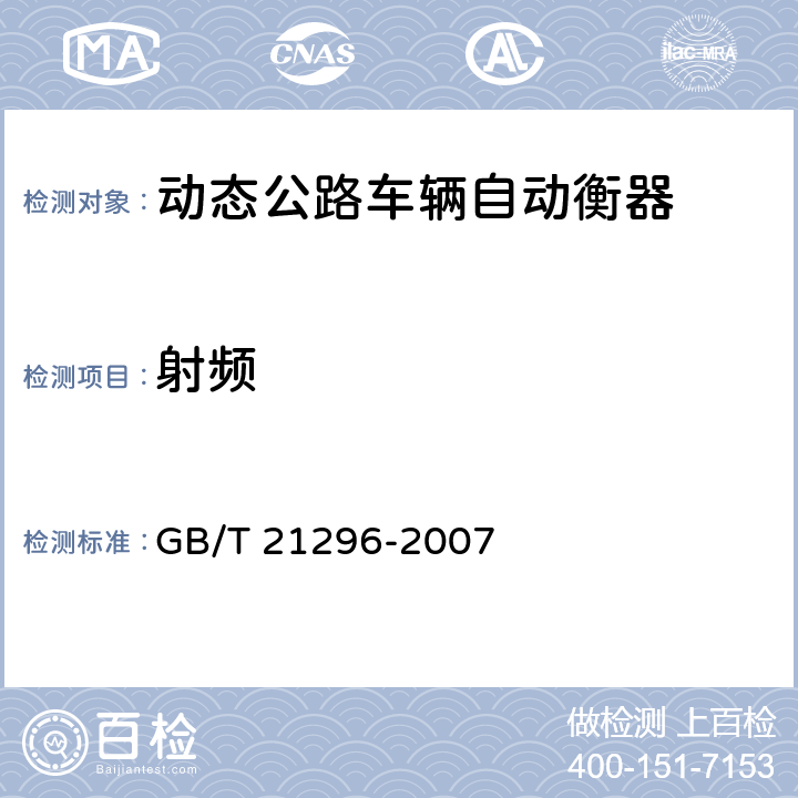 射频 动态公路车辆自动衡器 GB/T 21296-2007 A.7.3.5.1