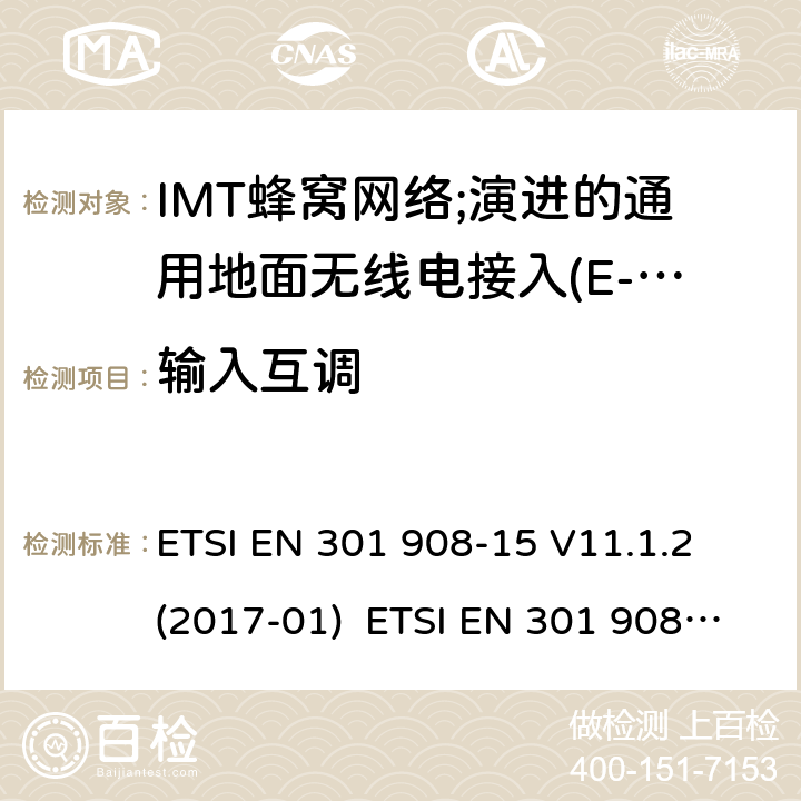 输入互调 涵盖指令2014/53/EU第3.2条基本要求的协调标准;第15部分:演进的通用地面无线电接入(E-UTRA FDD)中继器 ETSI EN 301 908-15 V11.1.2 (2017-01) ETSI EN 301 908-15 V15.1.1 (2020-01) 4.2.5