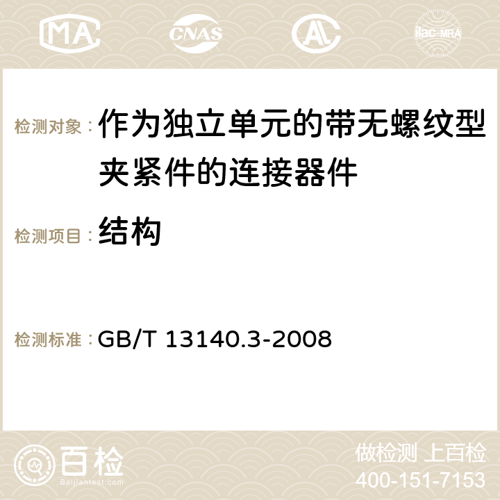 结构 家用和类似用途低压电路用的连接器件 第2部分：作为独立单元的带无螺纹型夹紧件的连接器件的特殊要求 GB/T 13140.3-2008 11