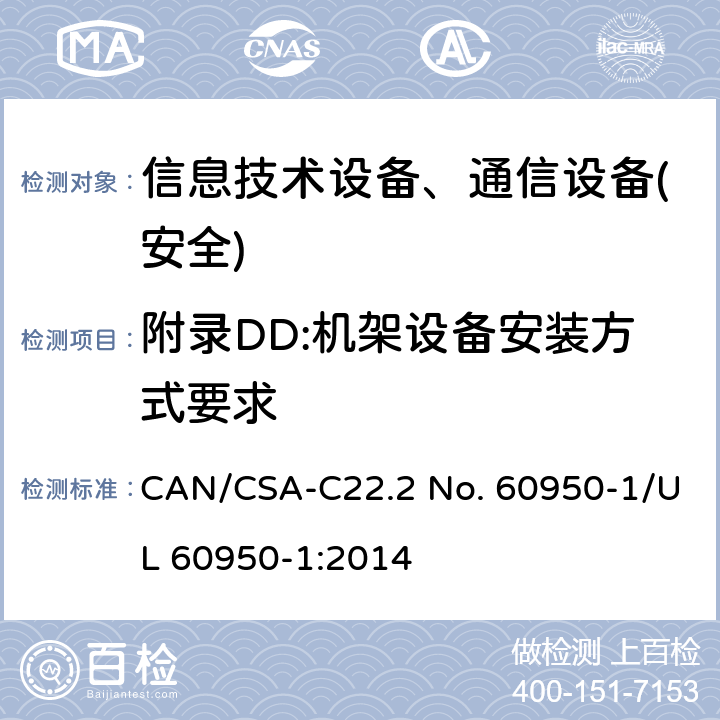 附录DD:机架设备安装方式要求 CSA-C22.2 NO. 60 信息技术设备-安全 第1部分 通用要求 CAN/CSA-C22.2 No. 60950-1/UL 60950-1:2014 附录DD