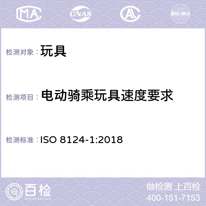 电动骑乘玩具速度要求 ISO 8124-1:2018 国际玩具安全标准 第1部分：机械和物理性能  4.23