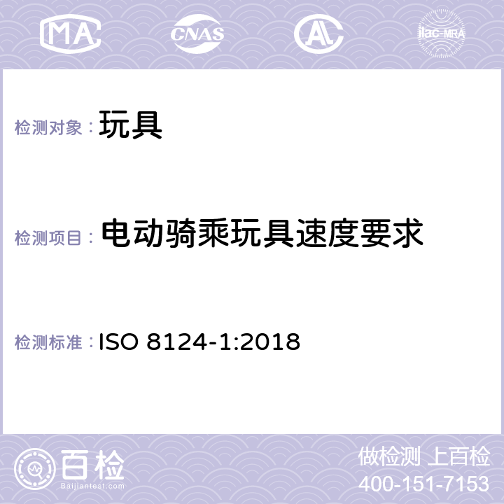 电动骑乘玩具速度要求 国际玩具安全标准 第1部分：机械和物理性能 ISO 8124-1:2018 4.23